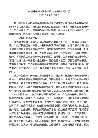 最新讲话系列第8379期刘家义：在提升处长依法审计能力培训班上的讲话