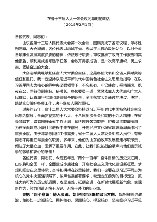 最新讲话系列第8380期刘家义：在省十三届人大一次会议闭幕时的讲话