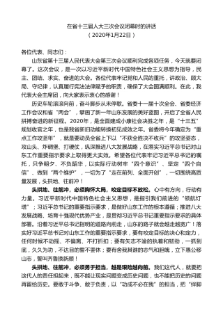 最新讲话系列第8381期刘家义：在省十三届人大三次会议闭幕时的讲话