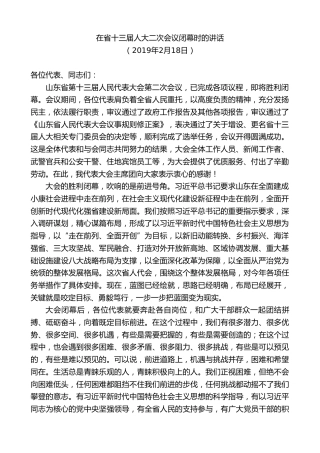 最新讲话系列第8382期刘家义：在省十三届人大二次会议闭幕时的讲话