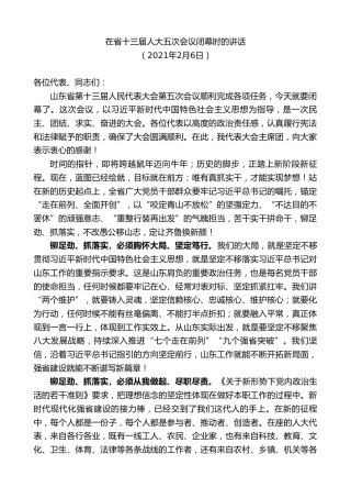 最新讲话系列第8383期刘家义：在省十三届人大五次会议闭幕时的讲话