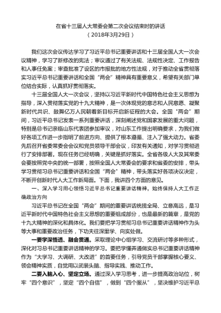 最新讲话系列第8384期刘家义：在省十三届人大常委会第二次会议结束时的讲话