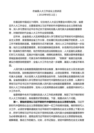 最新讲话系列第8385期刘家义：在省委人大工作会议上的讲话