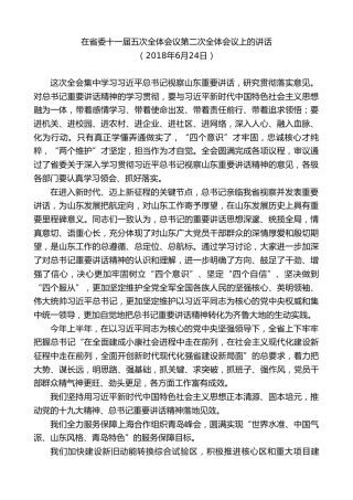 最新讲话系列第8386期刘家义：在省委十一届五次全体会议第二次全体会议上的讲话