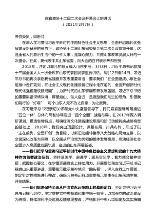最新讲话系列第8387期刘家义：在省政协十二届二次会议开幕会上的讲话