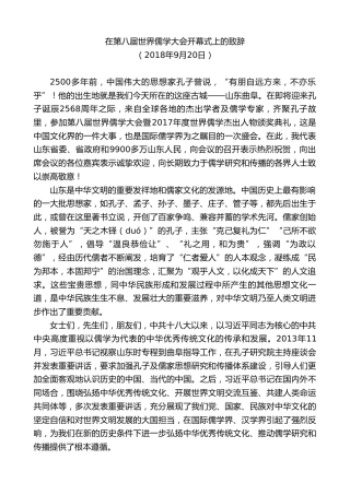 最新讲话系列第8388期刘家义：在第八届世界儒学大会开幕式上的致辞