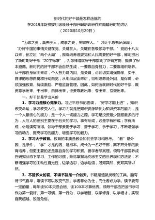 最新讲话系列第8392期李小三：在2019年新提拔厅级领导干部任职培训班作专题辅导时的讲话