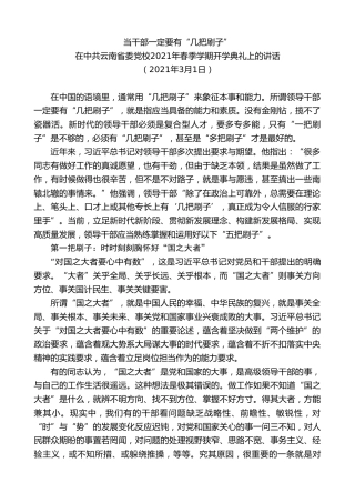 最新讲话系列第8394期李小三：在中共云南省委党校2021年春季学期开学典礼上的讲话