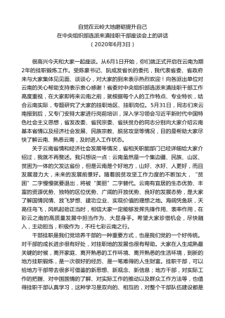 最新讲话系列第8396期李小三：在中央组织部选派来滇挂职干部座谈会上的讲话