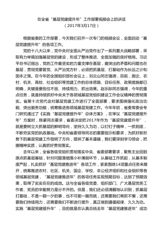 最新讲话系列第8400期李小三：在全省“基层党建提升年”工作部署视频会上的讲话