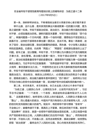 最新讲话系列第8401期李小三：在全省年轻干部党性教育专题培训班上的辅导讲话