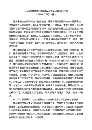 最新讲话系列第8403期李小三：在全省社会组织党的建设工作座谈会上的讲话