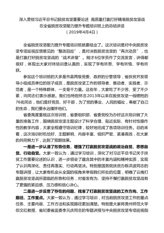 最新讲话系列第8407期李小三：在全省脱贫攻坚能力提升专题培训班上的总结讲话