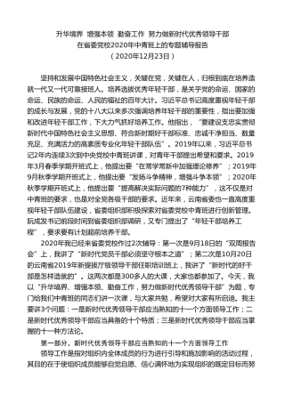 最新讲话系列第8411期李小三：在省委党校2020年中青班上的专题辅导报告
