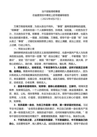 最新讲话系列第8413期李小三：在省委党校中青班上的专题辅导报告