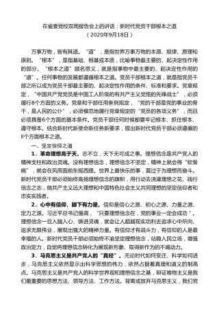 最新讲话系列第8417期李小三：在省委党校双周报告会上的讲话：新时代党员干部根本之道