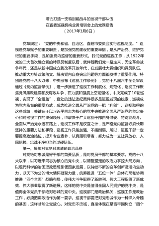 最新讲话系列第8419期李小三：在省委巡视机构业务培训会上的党课报告