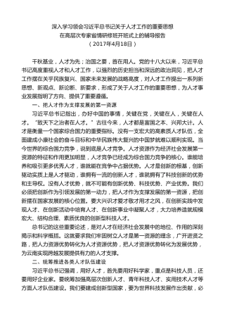 最新讲话系列第8425期李小三：在高层次专家省情研修班开班式上的辅导报告