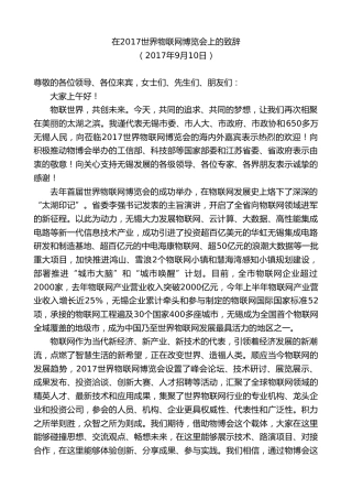 最新讲话系列第8426期李小敏：在2017世界物联网博览会上的致辞