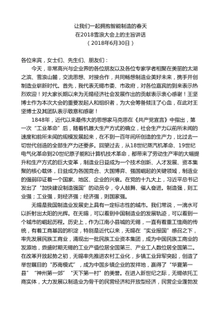 最新讲话系列第8427期李小敏：在2018雪浪大会上的主旨讲话