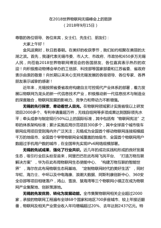 最新讲话系列第8428期李小敏：在2018世界物联网无锡峰会上的致辞