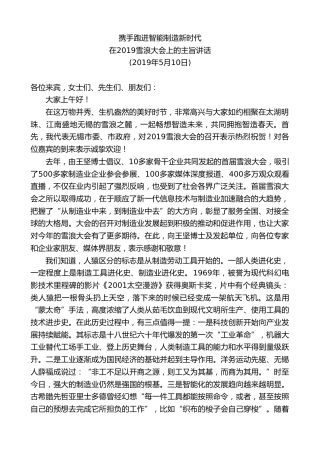 最新讲话系列第8429期李小敏：在2019雪浪大会上的主旨讲话