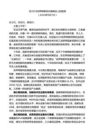 最新讲话系列第8430期李小敏：在2019世界物联网无锡峰会上的致辞