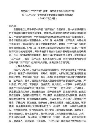 最新讲话系列第8431期李小敏：在“三严三实”专题党课暨专题教育部署会上的讲话