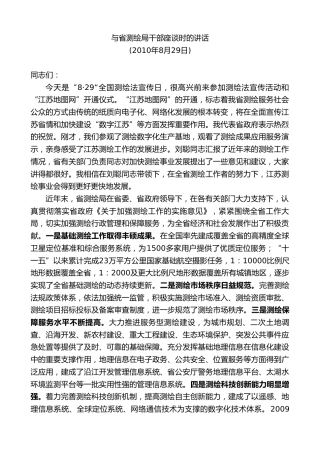 最新讲话系列第8433期李小敏：在与省测绘局干部座谈时的讲话