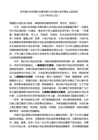 最新讲话系列第8434期李小敏：在中国少年先锋队无锡市第七次代表大会开幕式上的讲话