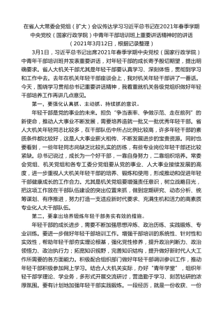 最新讲话系列第8437期李小敏：在传达学习习近平总书记在2021年春季学期中央党校中青年干部培训班上重要讲话精神时的讲话