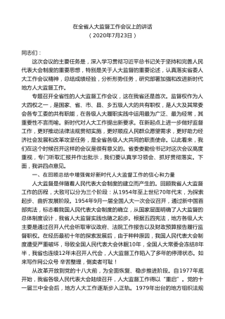 最新讲话系列第8440期李小敏：在全省人大监督工作会议上的讲话