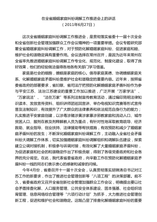 最新讲话系列第8442期李小敏：在全省婚姻家庭纠纷调解工作推进会上的讲话