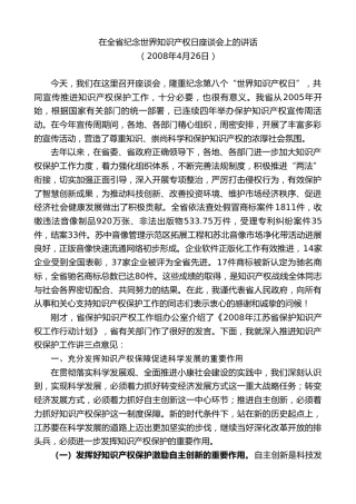 最新讲话系列第8444期李小敏：在全省纪念世界知识产权日座谈会上的讲话