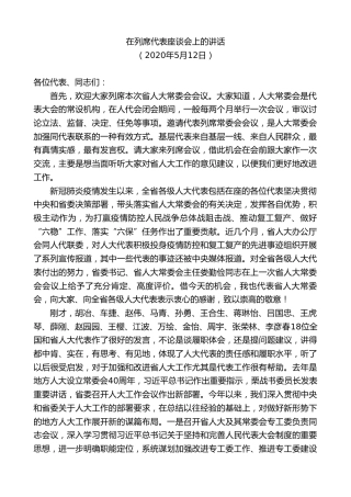 最新讲话系列第8446期李小敏：在列席代表省人大常委会会议座谈会上的讲话
