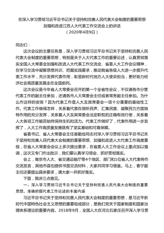 最新讲话系列第8447期李小敏：在加强和改进江苏人大代表工作交流会上的讲话