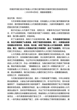 最新讲话系列第8450期李小敏：在南京市浦口区永宁街道人大代表之家开展主任接待代表日活动时的讲话