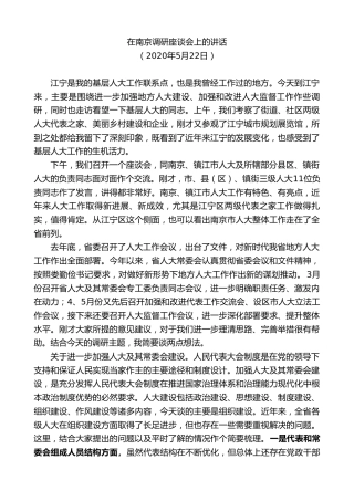 最新讲话系列第8451期李小敏：在南京调研座谈会上的讲话
