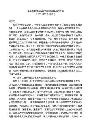 最新讲话系列第8452期李小敏：在反家暴地方立法调研座谈会上的讲话