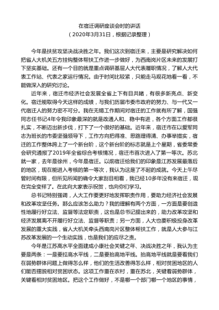 最新讲话系列第8454期李小敏：在宿迁调研座谈会时的讲话