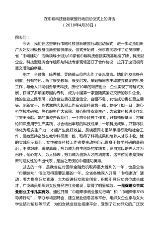 最新讲话系列第8455期李小敏：在巾帼科技创新联盟行动启动仪式上的讲话