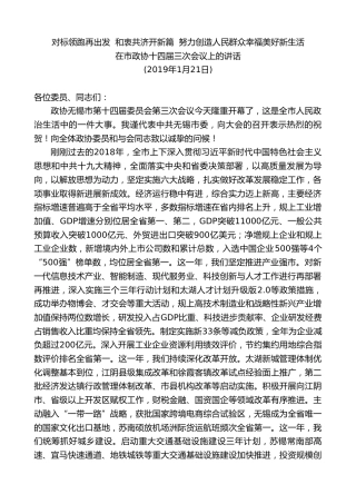 最新讲话系列第8456期李小敏：在市政协十四届三次会议上的讲话