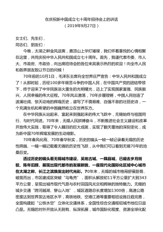 最新讲话系列第8461期李小敏：在庆祝新中国成立七十周年招待会上的讲话