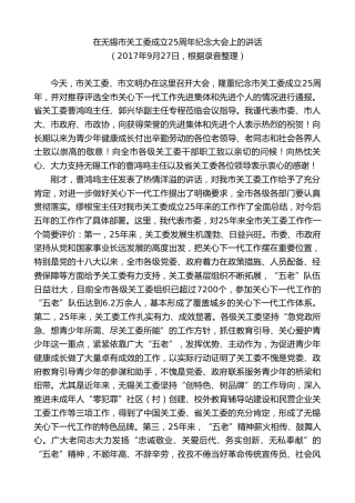 最新讲话系列第8464期李小敏：在无锡市关工委成立25周年纪念大会上的讲话