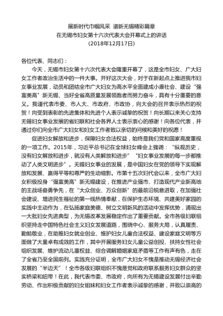 最新讲话系列第8465期李小敏：在无锡市妇女第十六次代表大会开幕式上的讲话