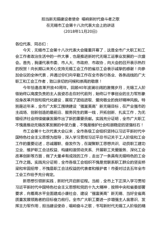 最新讲话系列第8466期李小敏：在无锡市工会第十八次代表大会上的讲话