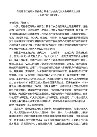 最新讲话系列第8467期李小敏：在无锡市工商联（总商会）第十二次会员代表大会开幕式上讲话