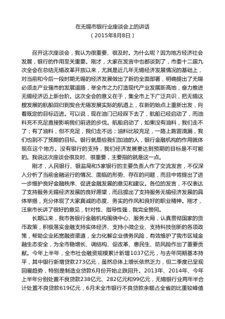 最新讲话系列第8469期李小敏：在无锡市银行业座谈会上的讲话