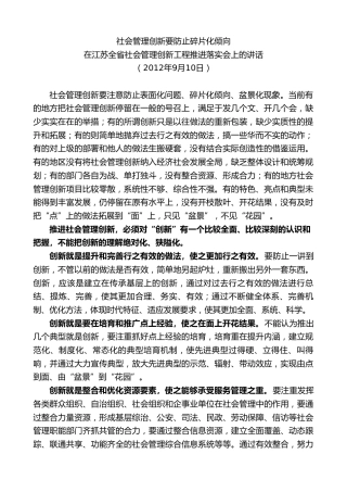 最新讲话系列第8472期李小敏：在江苏全省社会管理创新工程推进落实会上的讲话