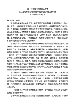 最新讲话系列第8473期李小敏：在江苏省慈善总会第四次会员代表大会上的讲话做一个有情怀的慈善工作者